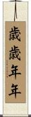 歳歳年年 Scroll