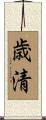 歳清 Scroll