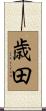 歳田 Scroll