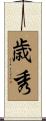歳秀 Scroll