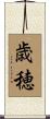 歳穂 Scroll