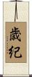 歳紀 Scroll
