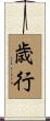 歳行 Scroll