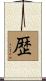 歴 Scroll
