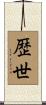 歴世 Scroll