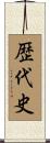 歴代史 Scroll