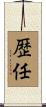歴任 Scroll