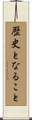 歴史となること Scroll