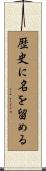 歴史に名を留める Scroll