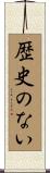 歴史のない Scroll