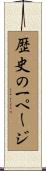 歴史の一ページ Scroll
