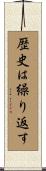 歴史は繰り返す Scroll