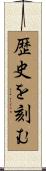 歴史を刻む Scroll