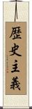 歴史主義 Scroll