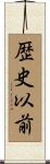歴史以前 Scroll