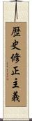 歴史修正主義 Scroll