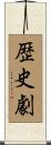 歴史劇 Scroll