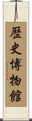 歴史博物館 Scroll