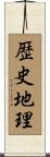 歴史地理 Scroll