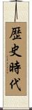 歴史時代 Scroll