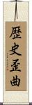 歴史歪曲 Scroll