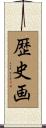 歴史画 Scroll