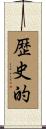 歴史的 Scroll