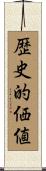 歴史的価値 Scroll