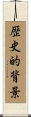 歴史的背景 Scroll