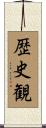 歴史観 Scroll