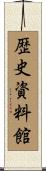 歴史資料館 Scroll