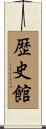 歴史館 Scroll