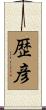 歴彦 Scroll