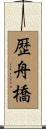 歴舟橋 Scroll