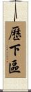 歷下區 Scroll