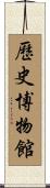 歷史博物館 Scroll