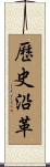 歷史沿革 Scroll