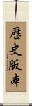 歷史版本 Scroll