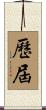 歷屆 Scroll