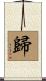 歸 Scroll