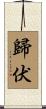 歸伏 Scroll