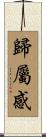 歸屬感 Scroll