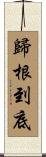 歸根到底 Scroll