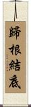 歸根結底 Scroll