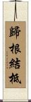 歸根結柢 Scroll