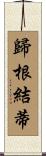 歸根結蒂 Scroll