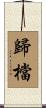 歸檔 Scroll