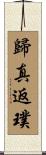 歸真返璞 Scroll