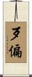 歹偏 Scroll