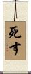 死す Scroll